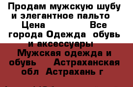 Продам мужскую шубу и элегантное пальто › Цена ­ 280 000 - Все города Одежда, обувь и аксессуары » Мужская одежда и обувь   . Астраханская обл.,Астрахань г.